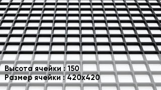 Георешетка 150 Ячейка: 420х420